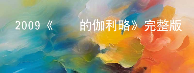 常久的網絡影視資源,2009《親愛的伽利略》完整版電影/在線觀看/百度云-美劇天堂